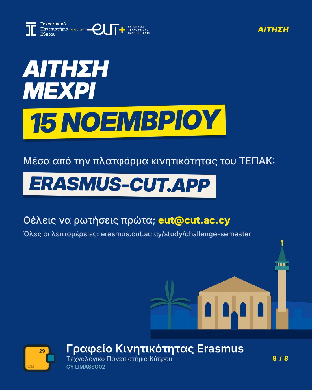 Αίτηση μέχρι 15 Νοεμβρίου στο erasmus-cut.app. Ερωτήσεις στο eut@cut.ac.cy.